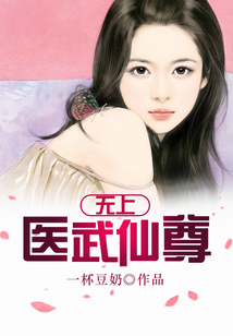 無上醫武仙尊