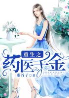 重生之藥醫千金?在線閱讀