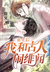 重生后，我和古人鬧緋聞