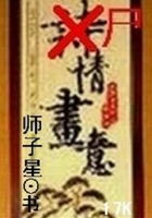 尸情畫意在線閱讀