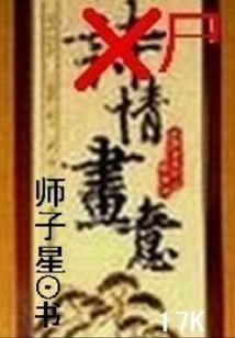 尸情畫意