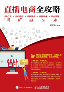 直播電商全攻略:IP打造+實戰操作+店鋪運維+直播轉化+后臺管理