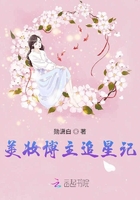 美妝博主追星記在線閱讀