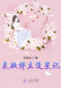 美妆博主追星记