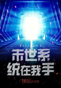 末世系統在我手