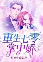 重生七零掌中娇在线阅读