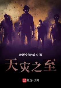 天災(zāi)之至