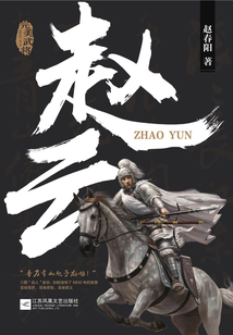 完美武將:趙云