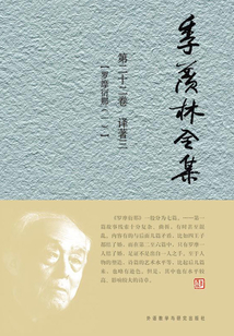 季羨林全集（第二十二卷）譯著三：羅摩衍那（一）