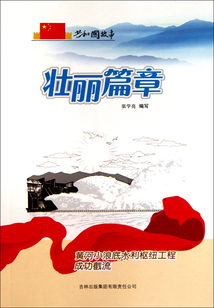 壯麗篇章：黃河小浪底水利樞紐工程成功截流