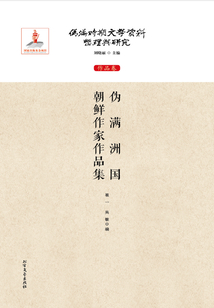 偽滿洲國朝鮮作家作品集（偽滿時期文學資料整理與研究：作品卷）