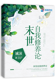 末世自我修養(yǎng)論