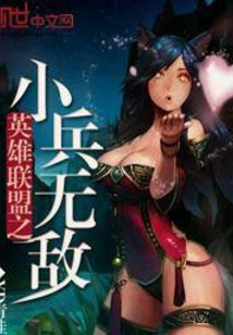 英雄聯盟之小兵無敵