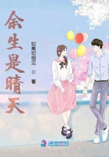 余生是晴天