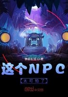 这个NPC太可怕了