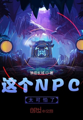 这个NPC太可怕了在线阅读