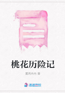 桃花歷險(xiǎn)記