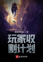 玩家收割计划在线阅读