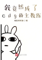 我竟然成了edg的主教练在线阅读