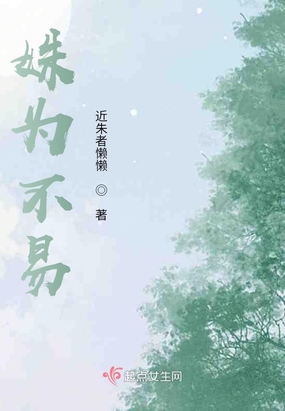 姝为不易在线阅读