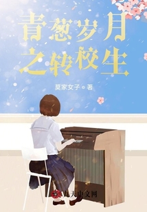 青蔥歲月之轉校生
