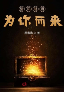 清風明月，為你而來