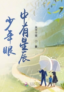少年眼中有星辰