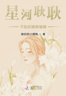 星河耿耿不如你眼眸璀璨