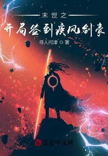 末世之開局簽到疾風劍豪