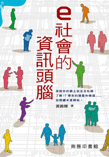 e社會的信息頭腦