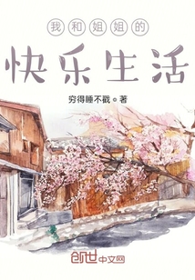 我和姐姐的快樂生活