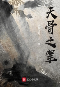 天骨之輩
