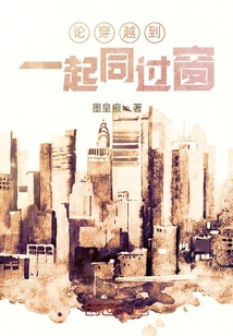 論穿越到一起同過窗