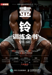 壺鈴訓(xùn)練全書