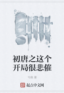 初唐之這個開局很悲催