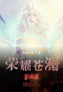 榮耀蒼瀾世界