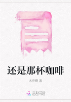 還是那杯咖啡在線閱讀