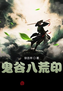 鬼谷八荒印