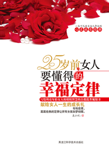 25岁前，女人要懂得的幸福定律
