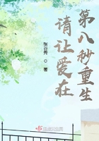請讓愛在第八秒重生在線閱讀
