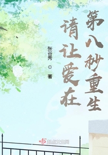 請讓愛在第八秒重生