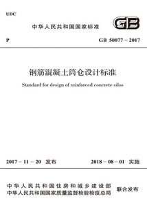 GB 50077-2017 鋼筋混凝土筒倉設計標準