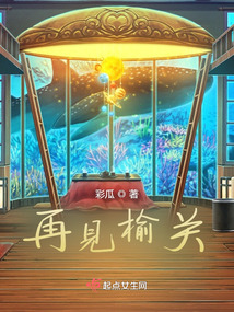 再見榆關