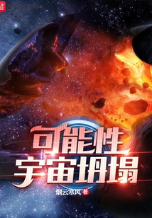 可能性宇宙坍塌