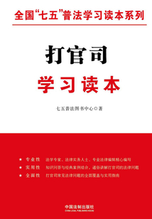 打官司學(xué)習(xí)讀本(全國“七五”普法學(xué)習(xí)讀本系列)