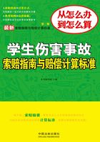 最新学生伤害事故索赔指南与赔偿计算标准（第二版）