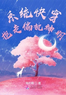 系統快穿，抱走偏執神明