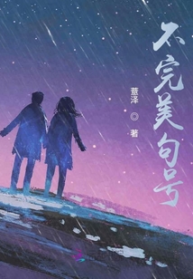 不完美句號