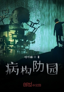 病構(gòu)阞園
