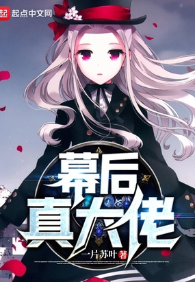 幕后真大佬在线阅读